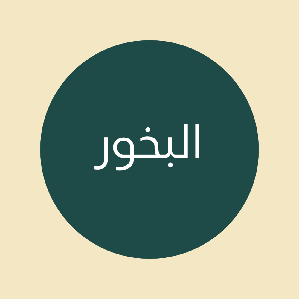 البخور