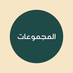 المجموعات