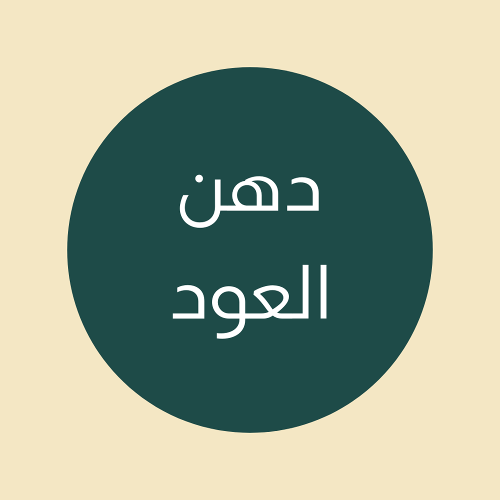 دهن العود