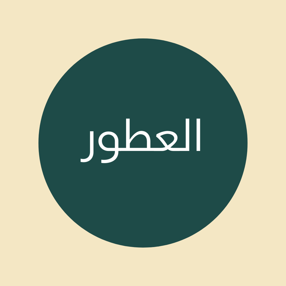 العطور